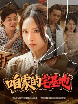 咱家的宅基地 - 现代都市 (2025) 海报