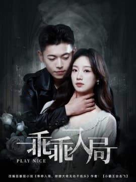 乖乖入局 - 现代都市 (2025) 海报