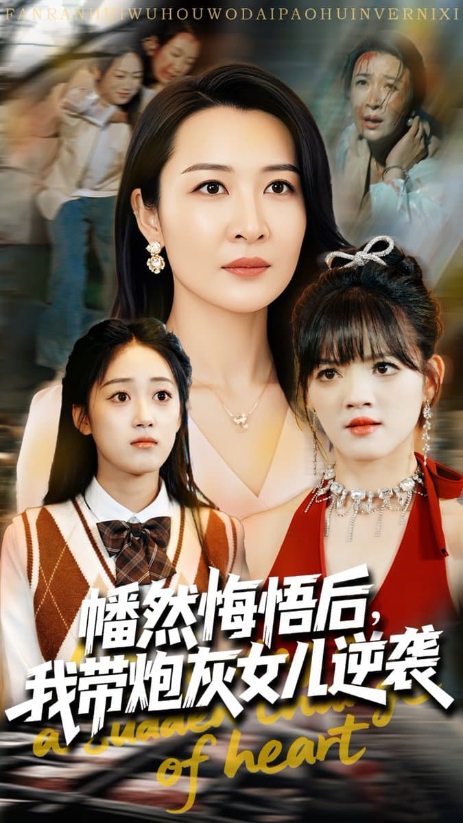 幡然悔悟后我带炮灰女儿逆袭 - 反转爽剧 (2025) 海报