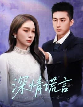 深情谎言 - 现代都市 (2025) 海报