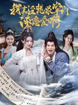 我真没想跟掌门谈恋爱啊 - 古装仙侠 (2025) 海报