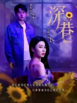 深巷 - 现代都市 (2025) 海报