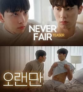 不公平恋爱 - 韩剧 (2025) 海报