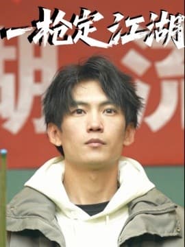 一枪定江湖 - 反转爽剧 (2025) 海报