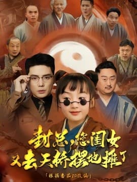 封总您闺女又去天桥摆摊了 - 现代都市 (2025) 海报