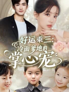好运乘三冷面爹地的掌心宠 - 女频恋爱 (2025) 海报