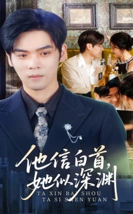 他信白首她似深渊 - 现代都市 (2025) 海报