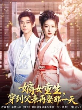 嫡女重生，穿到父亲再娶那一天 - 年代穿越 (2025) 海报