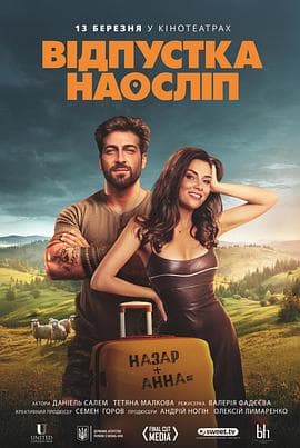 盲人假期 - 喜剧片 (2025) 海报