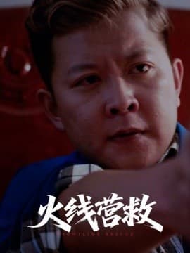 火线营救 - 现代都市 (2025) 海报