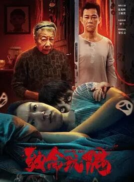 致命玩偶2025 - 剧情片 (2025) 海报