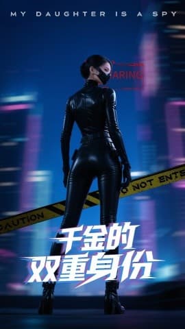 千金的双重身份 - 现代都市 (2025) 海报