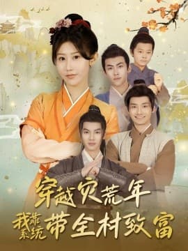 穿越灾荒年我靠系统带全村致富 - 年代穿越 (2025) 海报