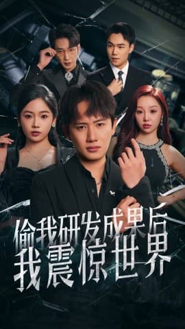 偷我研发成果后我震惊世界 - 反转爽剧 (2025) 海报