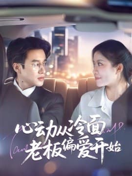 心动从冷面老板偏爱开始 - 女频恋爱 (2025) 海报