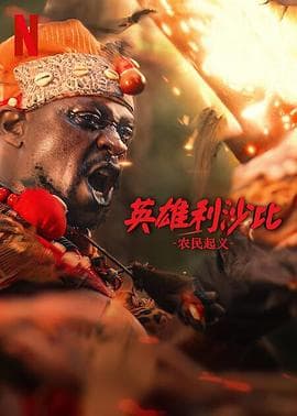 英雄利沙比：农民起义 - 剧情片 (2024) 海报