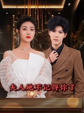 夫人她不记得你了 - 现代都市 (2025) 海报