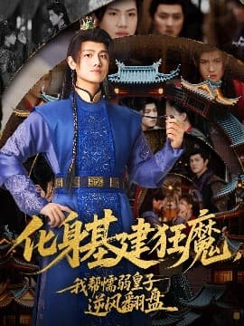 化身基建狂魔，我帮懦弱皇子逆风翻盘 - 古装仙侠 (2025) 海报
