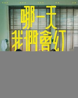 哪一天我们会红 - 港剧 (2025) 海报