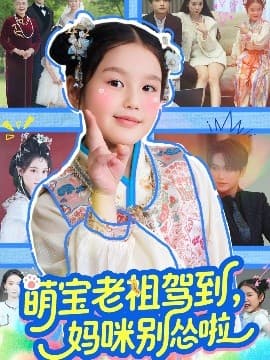 萌宝老祖驾到，妈咪别怂啦 - 现代都市 (2025) 海报