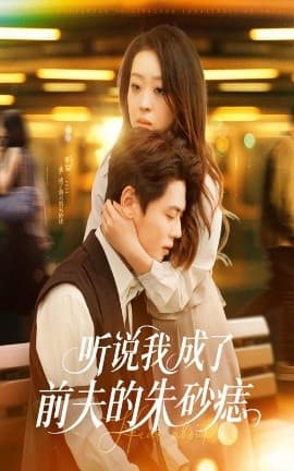 听说我成了前夫的朱砂痣 - 现代都市 (2025) 海报