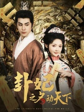 卦妃之名动天下 - 古装仙侠 (2025) 海报