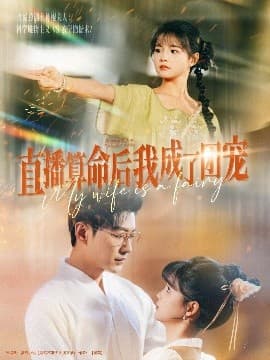 直播算命后我成了团宠 - 女频恋爱 (2025) 海报