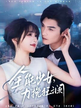 全能少女，力挽狂澜 - 女频恋爱 (2025) 海报