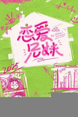 恋爱兄妹(中国版) - 大陆综艺 (2025) 海报