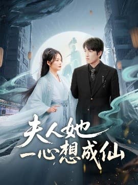 夫人她一心想成仙＆我修仙多年结个婚怎么了 - 女频恋爱 (2025) 海报