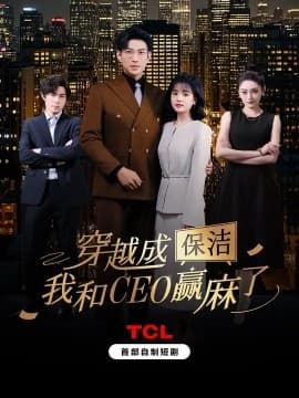 穿越成保洁，我和CEO赢麻了 - 年代穿越 (2025) 海报