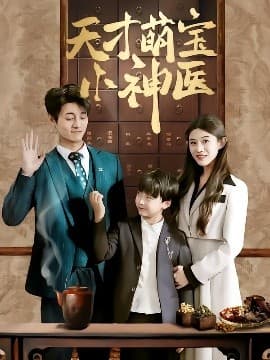 天才萌宝小神医 - 反转爽剧 (2025) 海报