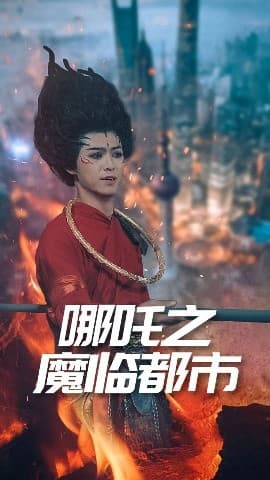 哪吒之魔临都市 - 古装仙侠 (2025) 海报
