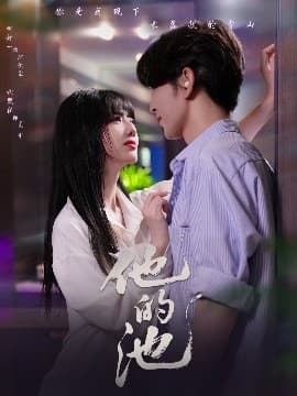 他的池 - 女频恋爱 (2025) 海报