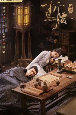 折腰 - 国产剧 (2025) 海报