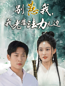 别惹我，我老婆法力无边 - 古装仙侠 (2025) 海报