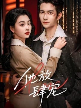 他放肆宠 - 女频恋爱 (2025) 海报