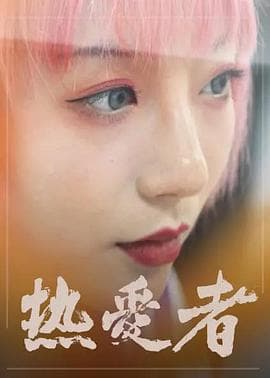 热爱者 - 大陆综艺 (2020) 海报