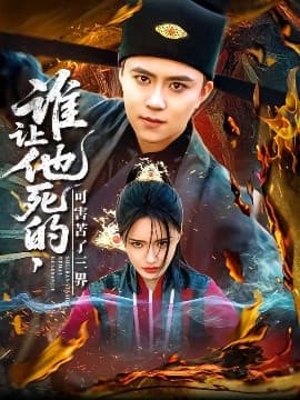 谁让他死的可害苦了三界 - 现代都市 (2025) 海报