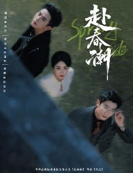 赴春潮 - 现代都市 (2025) 海报