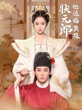 状元郎他追悔莫及 - 古装仙侠 (2025) 海报
