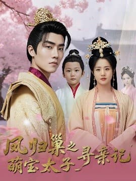 凤归巢之萌宝太子寻亲记 - 古装仙侠 (2025) 海报