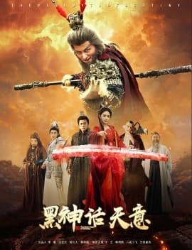 黑神话天意 - 古装仙侠 (2025) 海报