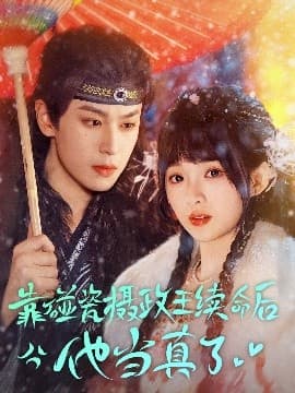 靠碰瓷上摄政王续命后他当真了 - 古装仙侠 (2025) 海报