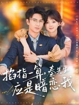 掐指一算，秦先生应是暗恋我 - 女频恋爱 (2025) 海报