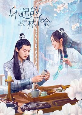 了不起的林千金 - 国产剧 (2025) 海报