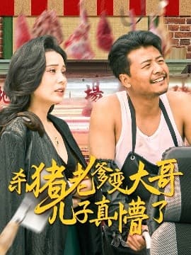 杀猪老爹变大哥儿子真懵了＆老彪进城 - 年代穿越 (2025) 海报