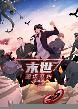 动态漫画·末世超级系统第二季 - 国产动漫 (2023) 海报