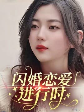 闪婚恋爱进行时 - 女频恋爱 (2025) 海报