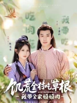 饥荒全村吃草根，我带全家顿顿肉 - 古装仙侠 (2025) 海报